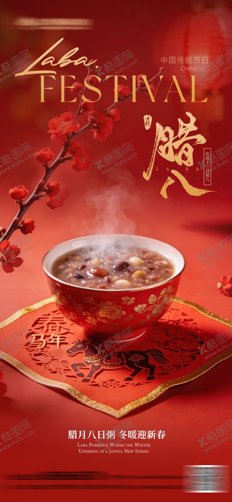 编号：36256812251302472618【酷图网】源文件下载-腊八节喜庆氛围海报