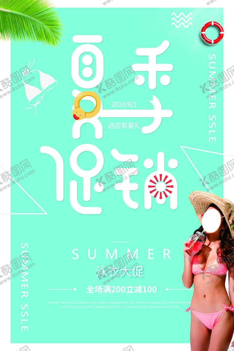 编号：84159209151654277066【酷图网】源文件下载-夏季促销
