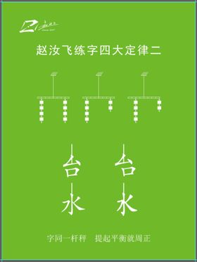 编号：08732509301742412091【酷图网】源文件下载-赵汝飞练字