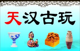 古玩