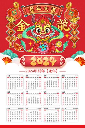 2024年龙年蓝色商务日历