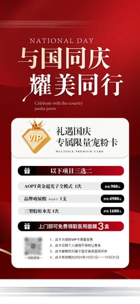 医美国庆礼遇活动促销价格卡项海报