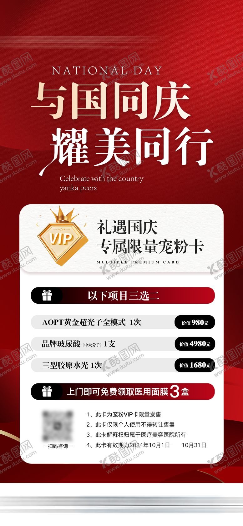 编号：35388608022225003995【酷图网】源文件下载-医美国庆礼遇活动促销价格卡项海报