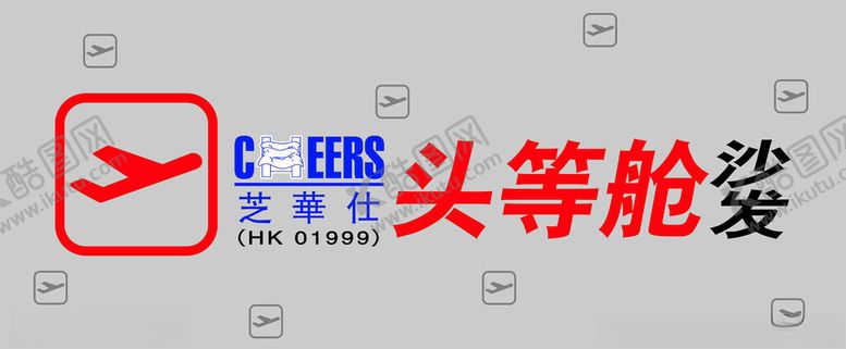 编号：51840101261854481364【酷图网】源文件下载-芝华仕头等舱