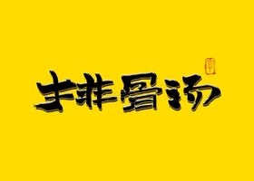 排骨饭书法字毛笔字