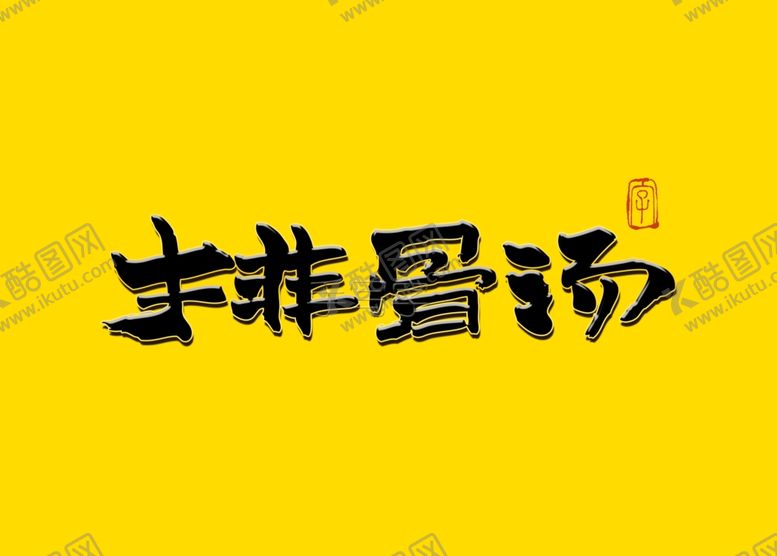 编号：25578210011908399489【酷图网】源文件下载-排骨饭书法字毛笔字