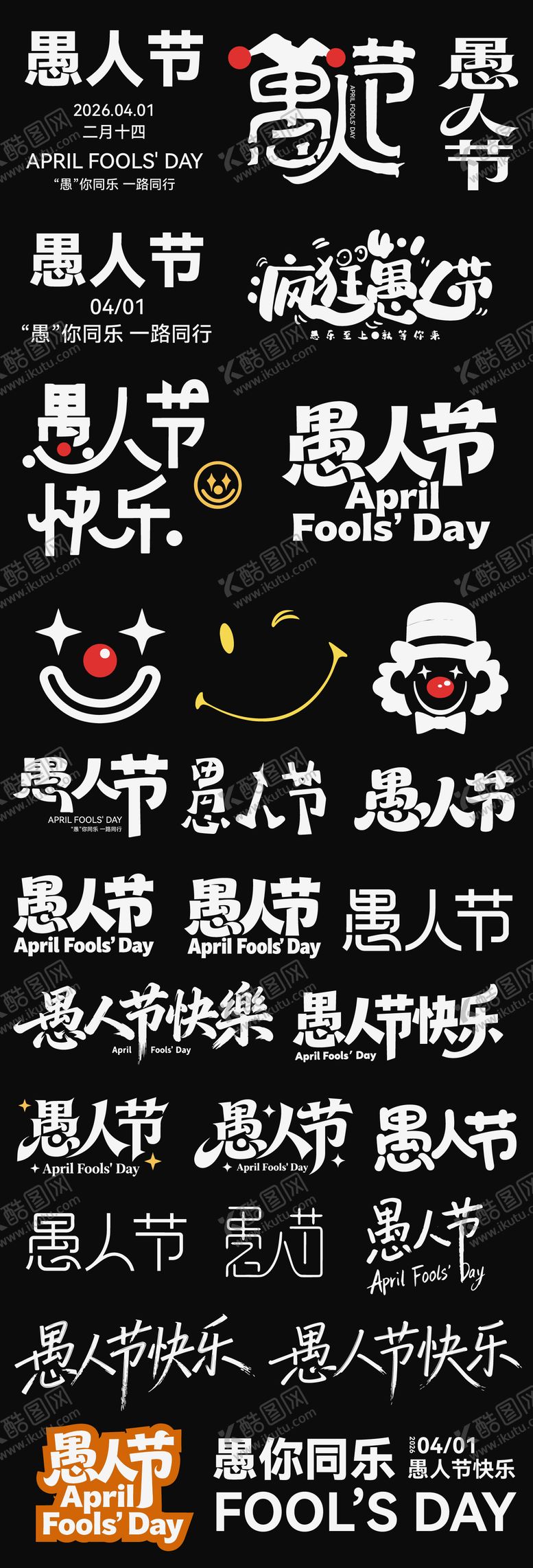 编号：15248103260202433045【酷图网】源文件下载-愚人节节日海报