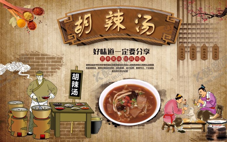 编号：87199207081445229222【酷图网】源文件下载-胡辣汤背景墙
