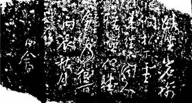 溥心畬石刻拓片背景