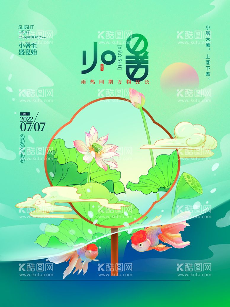 编号：15046309250723206549【酷图网】源文件下载-创意插画小暑地产借势海报