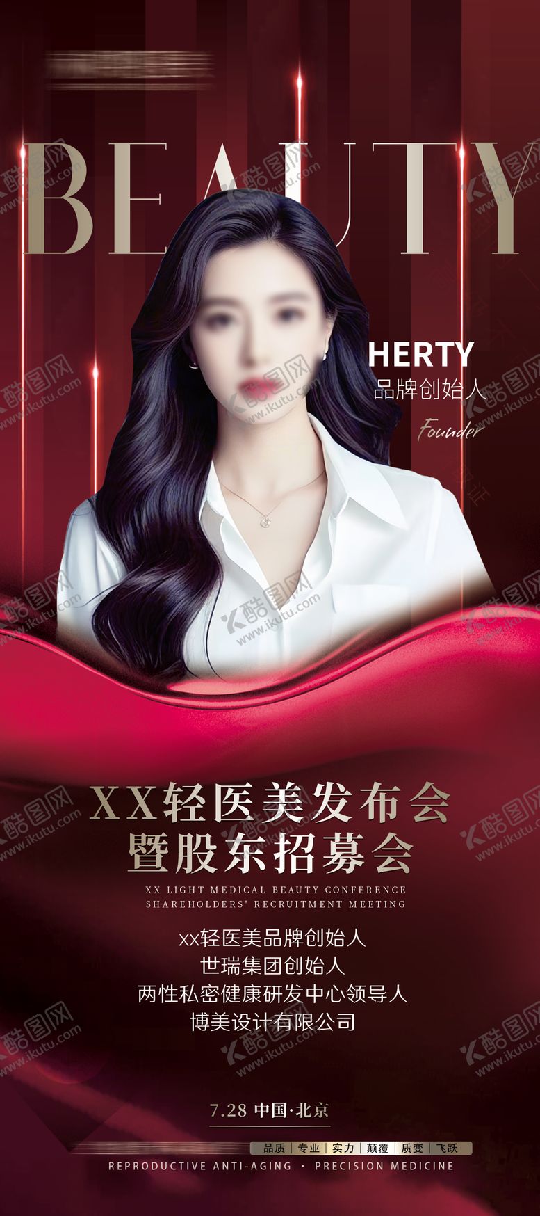 编号：16967112081300027268【酷图网】源文件下载-医美嘉宾人物展架易拉宝