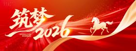 筑梦2026活动背景板