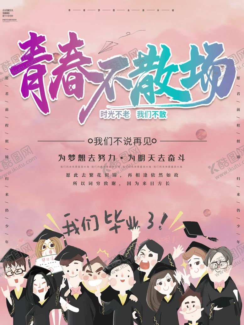 编号：15498410281442566521【酷图网】源文件下载-青春不散场