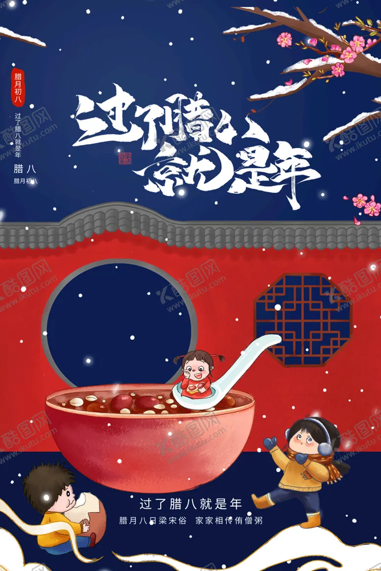 编号：13579210032057596914【酷图网】源文件下载-腊八节