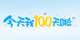 今天我100天啦