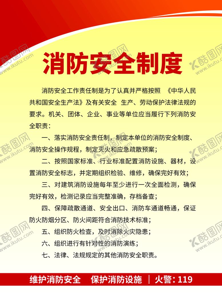 编号：03516209271109232370【酷图网】源文件下载-消防安全制度