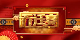乔迁之喜