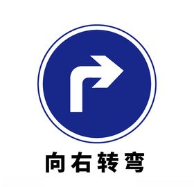 矢量交通标志向右转弯