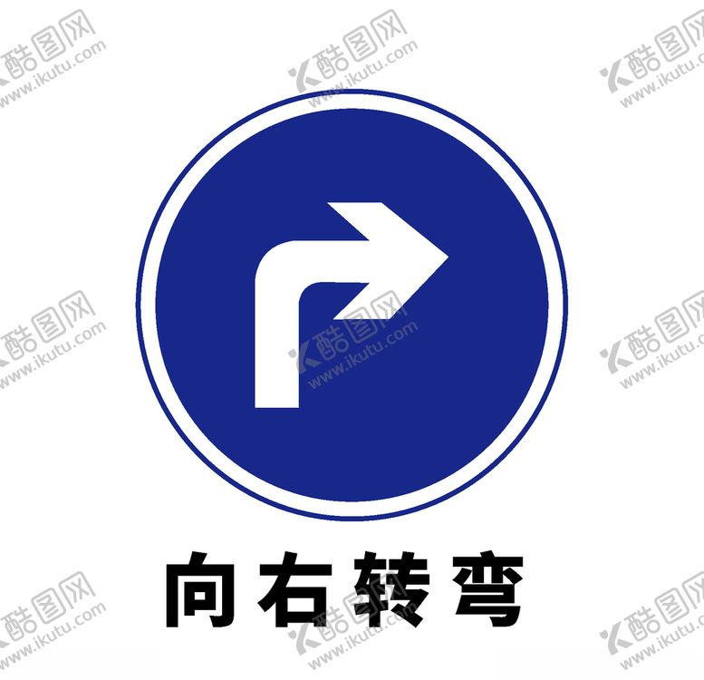 编号：40448705130121195938【酷图网】源文件下载-矢量交通标志向右转弯
