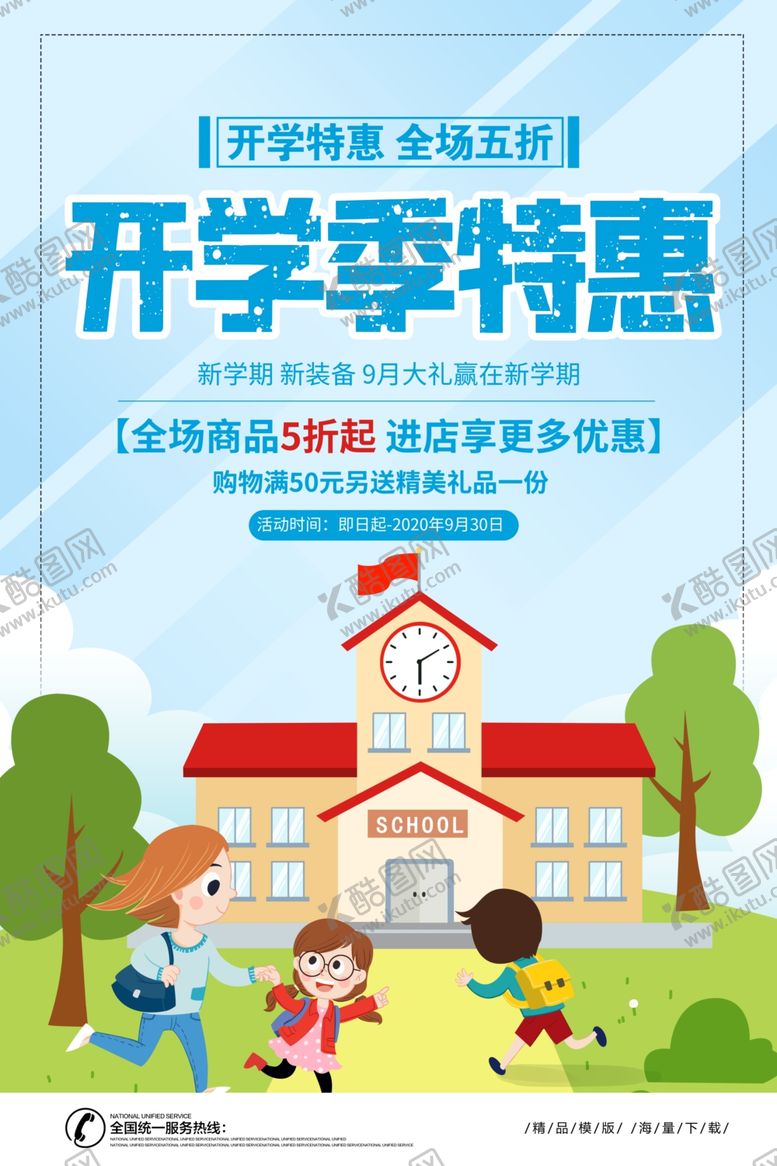编号：99457107082238149956【酷图网】源文件下载-开学