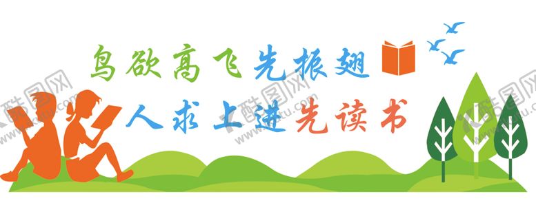 编号：48903603151641574655【酷图网】源文件下载-校园读书文化