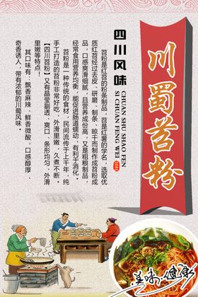川蜀苕粉海报