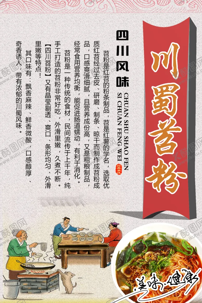 编号：74714207030627304921【酷图网】源文件下载-川蜀苕粉海报