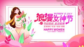 浪漫女神节宣传海报