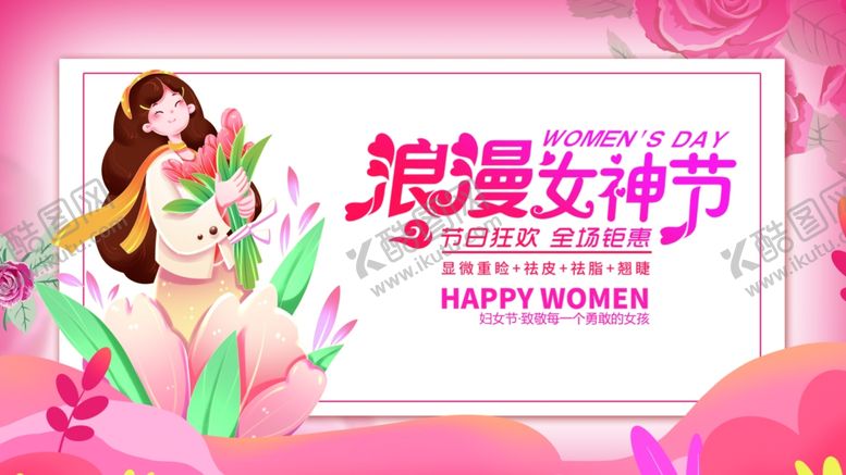 编号：35105904081414561797【酷图网】源文件下载-浪漫女神节宣传海报