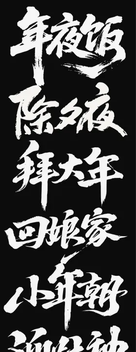 2026春节马年新年icon艺术字