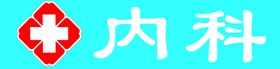 内科