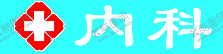 编号：42453105180217409374【酷图网】源文件下载-内科