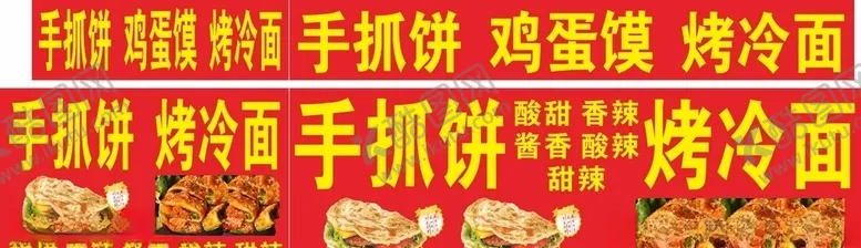 编号：49673504200559305527【酷图网】源文件下载-手抓饼鸡蛋馍烤冷面