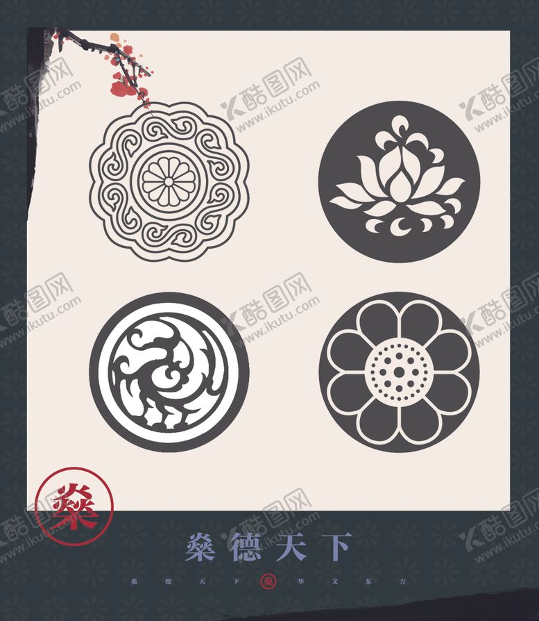 编号：64583404301801044035【酷图网】源文件下载-中式素材