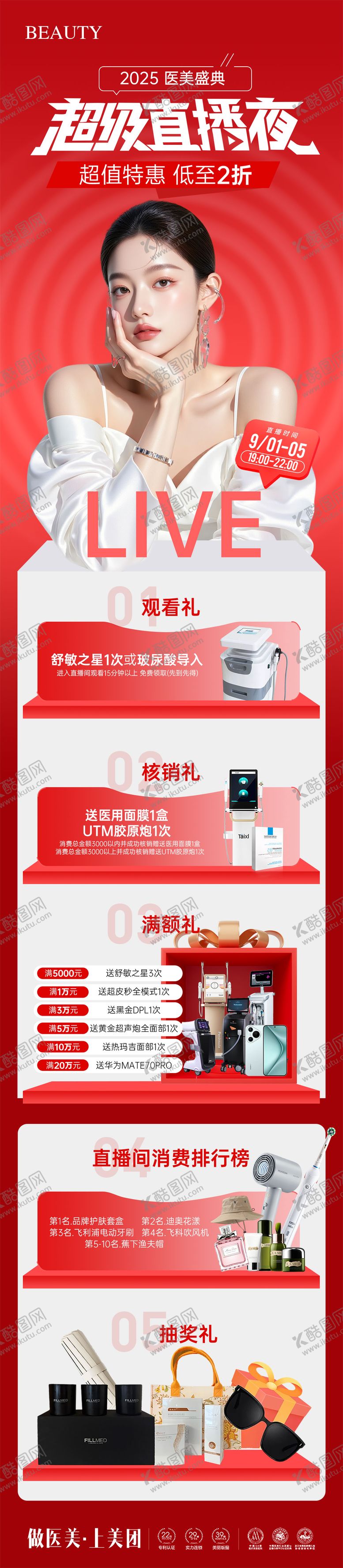 编号：30090809111523369683【酷图网】源文件下载-医美院庆盛典直播夜长图海报