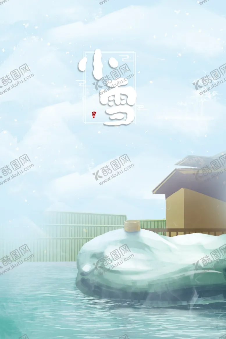 编号：99846604250656042872【酷图网】源文件下载-小雪海报