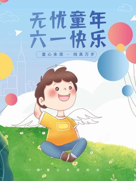 六一儿童节布置背景海报
