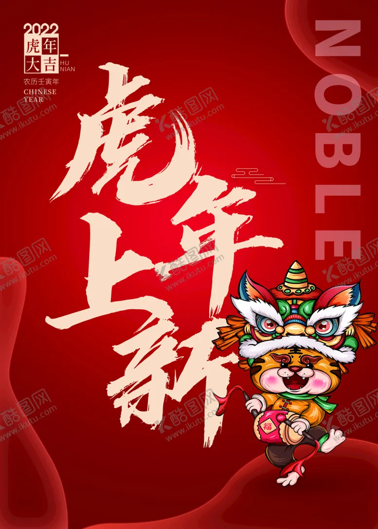 编号：64310709250525529710【酷图网】源文件下载-虎年上新