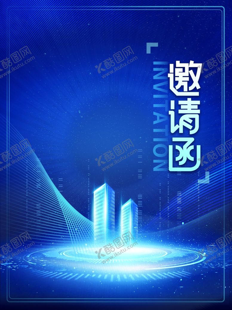 编号：60669002120756003596【酷图网】源文件下载-企业邀请函广告