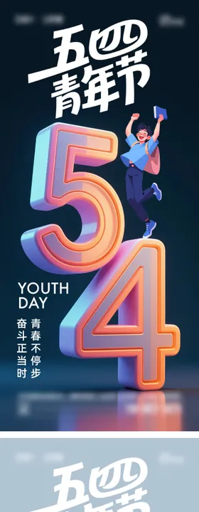 五四青年节海报公历日创意数字