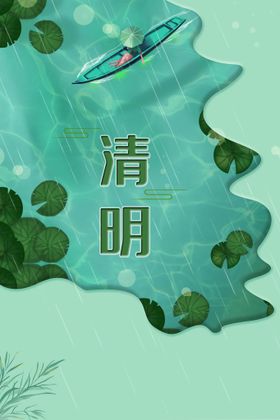 地产清明海报