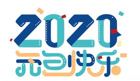 2020元旦快乐字体设计