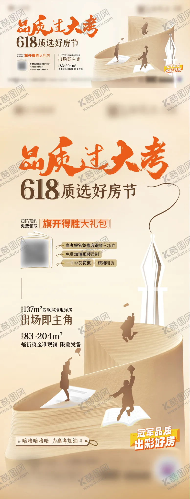 编号：83894806151450236147【酷图网】源文件下载-地产618高考微单