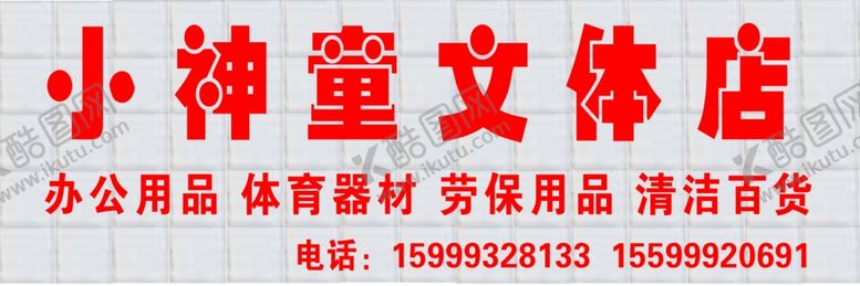 编号：75288409271049076451【酷图网】源文件下载-小神童文体店