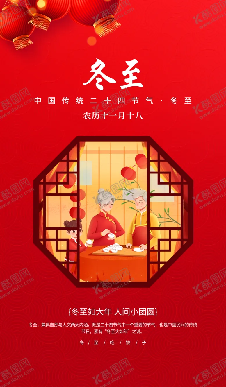 编号：61800902030728008692【酷图网】源文件下载-冬至海报