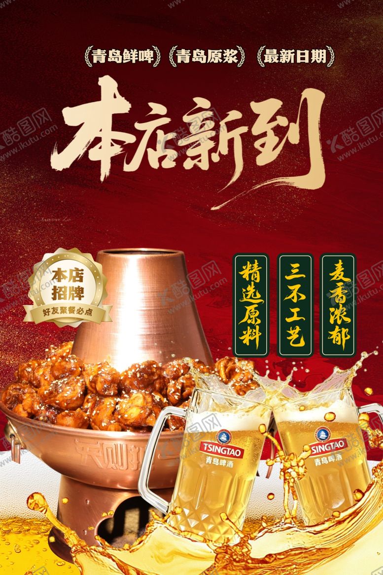 编号：40621105242144136535【酷图网】源文件下载-本店新到啤酒火锅