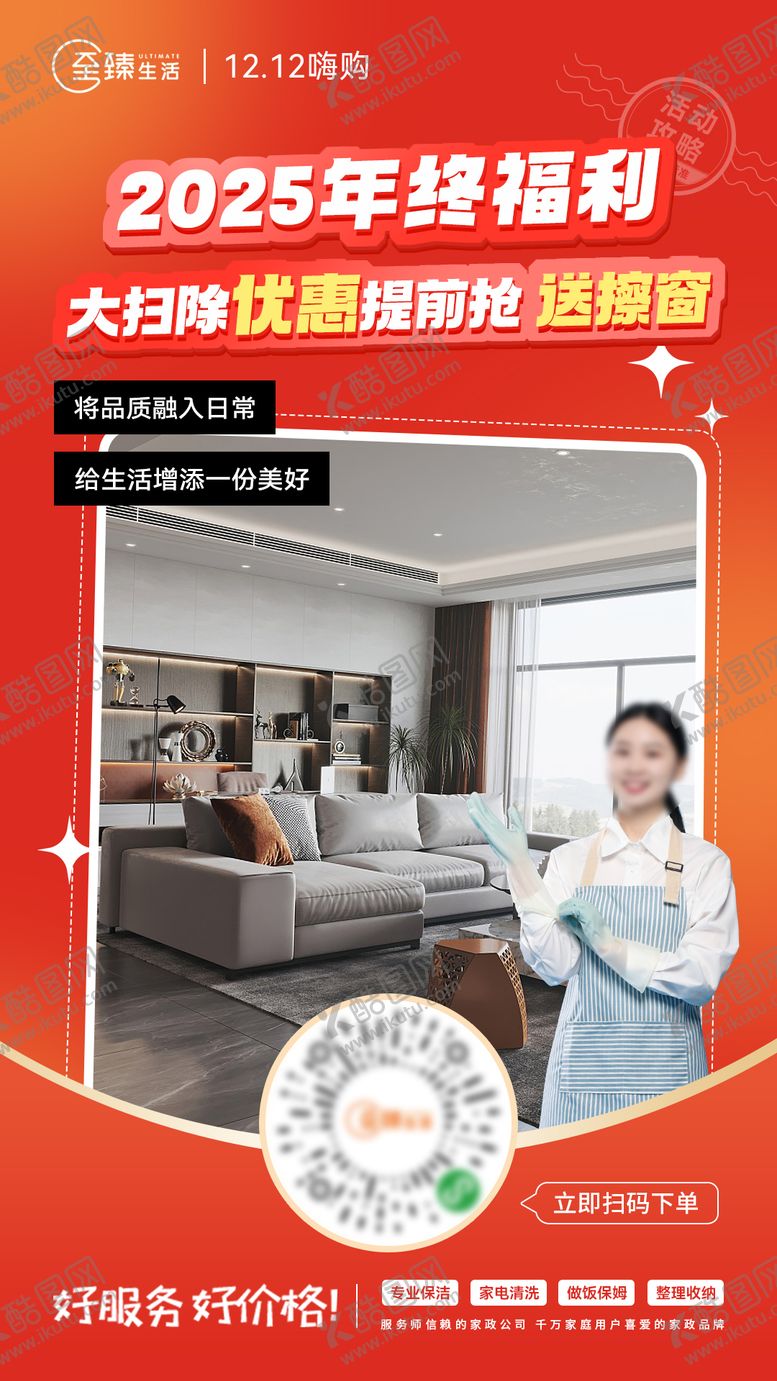编号：80688111171849518688【酷图网】源文件下载-家政保洁双十二年终活动海报