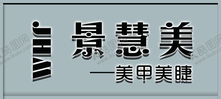 编号：30977601270243223008【酷图网】源文件下载-美甲美睫门头