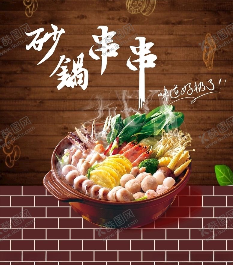 编号：25645209281426231782【酷图网】源文件下载-砂锅串串