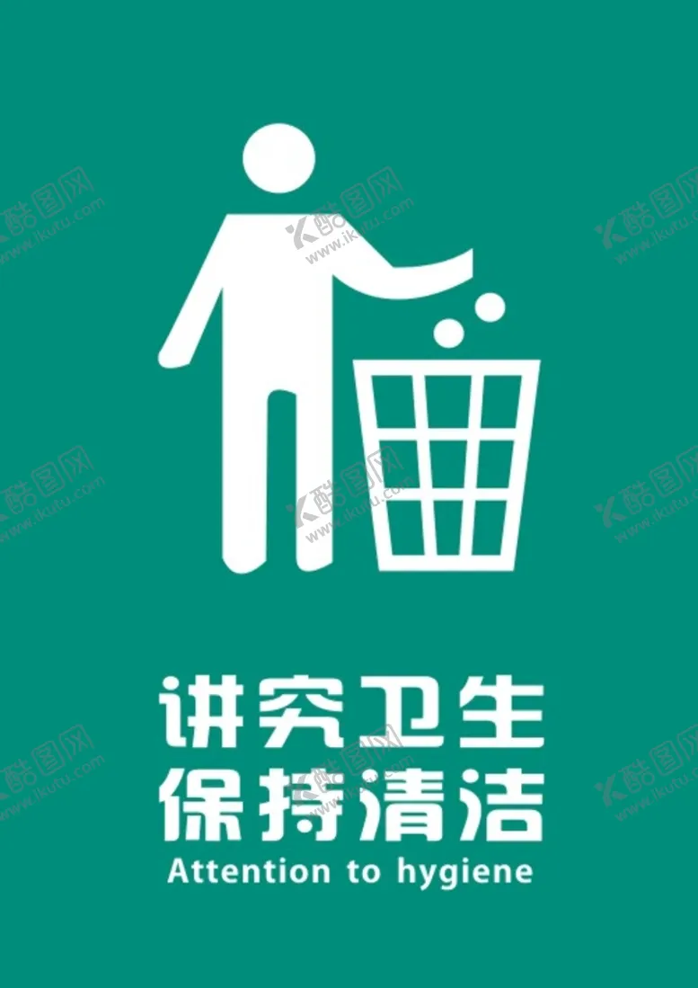 编号：41644002150056014462【酷图网】源文件下载-保持清洁 
